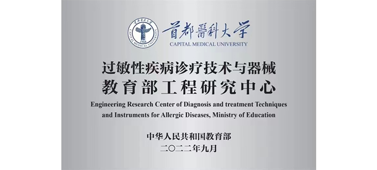 王雨纯掰开过敏性疾病诊疗技术与器械教育部工程研究中心获批立项